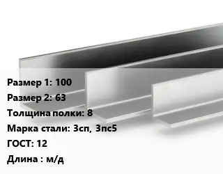 Уголок горячекатаный 100х63х8 Сталь: 3сп, 3пс5 ГОСТ: 12 L=м/д